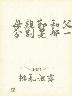 母亲节和父亲节分别是哪一天?