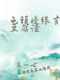 龟头边缘有白色豆腐渣