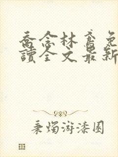 乔念林鸢免费阅读全文最新章节