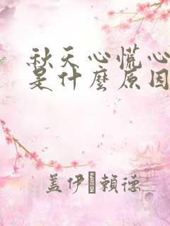 秋天心慌心跳快是什么原因