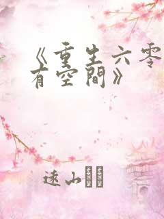 《重生六零年代有空间》