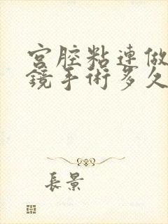 宫腔粘连做宫腔镜手术多久可以怀孕