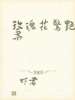 玫瑰花惊艳的文案