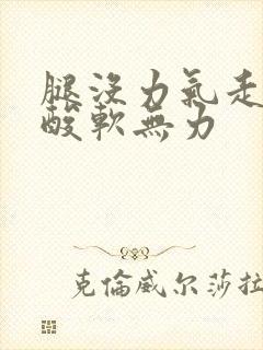 腿没力气走路腿酸软无力