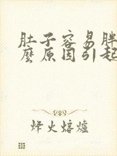 肚子容易胖是什么原因引起的