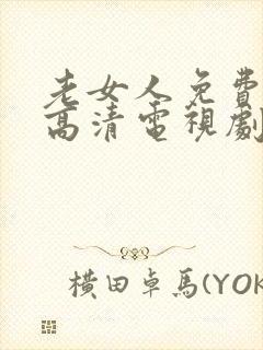 老女人免费观看高清电视剧全部