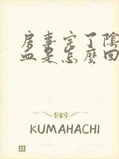 房事完了阴道有血是怎么回事