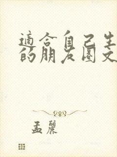 适合自己生日发的朋友圈文案简短