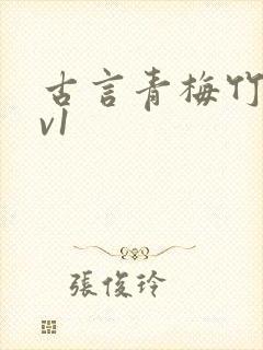 古言青梅竹马1v1