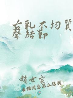 右乳不均质低回声结节