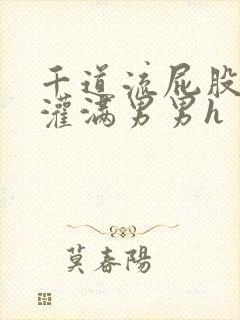 千道流屁股里被灌满男男h