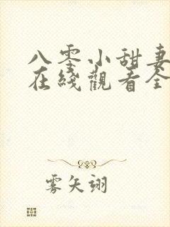 八零小甜妻短剧在线观看全集