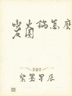 吃火锅怎么发朋友圈