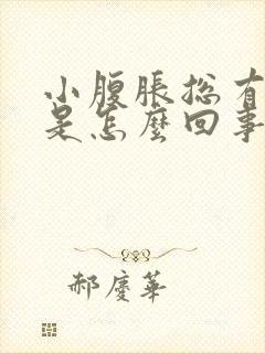 小腹胀总有尿意是怎么回事儿?