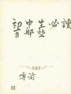 初中生必读的书有哪些