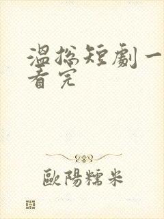 温总短剧一口气看完