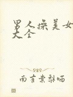 男人操美女网站大全