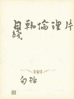 日韩伦理片 在线