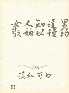 女人知道男人喜欢她以后的心理