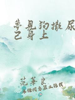 梦见狗撒尿在自己身上