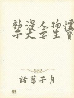 动漫人物怀孕肚子大要生宝宝了