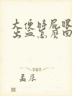 大便时屁眼疼还出血怎么回事