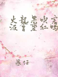 火龙果吃完了尿液会变红吗