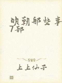 明朝那些事儿第7部