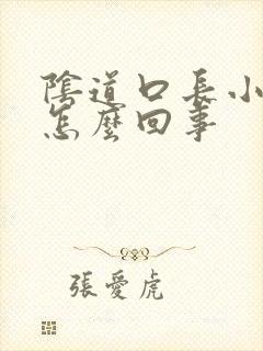 阴道口长小疙瘩怎么回事