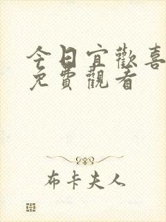 今日宜欢喜短剧免费观看