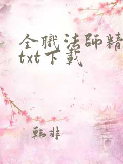 全职法师精校版txt下载