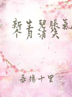 新生儿胀气到几个月消失