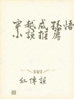 穿越成孙悟空的小说推荐