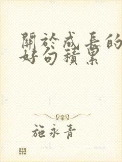 关于成长的好词好句积累