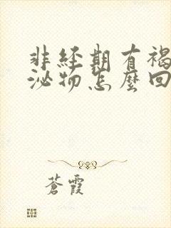 非经期有褐色分泌物怎么回事