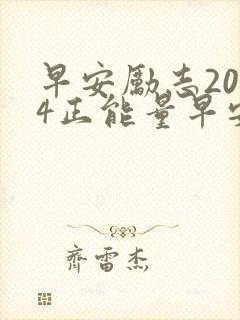 早安励志2024正能量早安心语