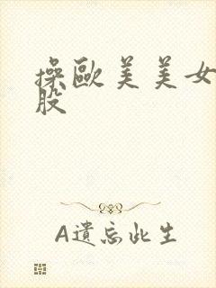 操欧美美女大屁股