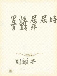 男性尿尿时尿道有点疼