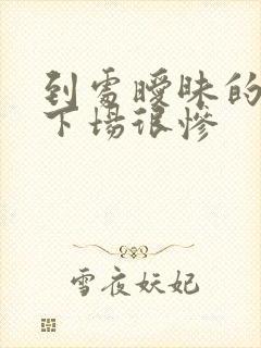 到处暧昧的男人下场很惨