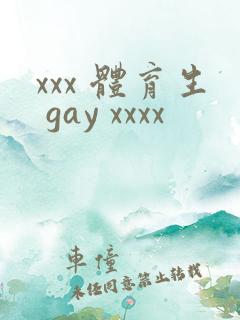 xxx 体育生 gay xxxx
