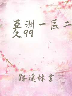 亚洲一区二区久久99