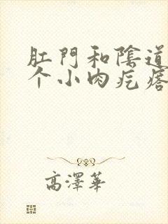 肛门和阴道口有个小肉疙瘩