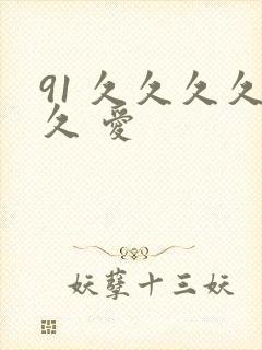 91 久久久久久 爱