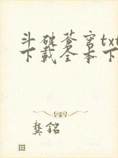 斗破苍穹txt下载全本下载免费