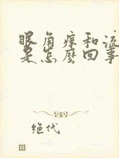 眼角痒和流眼泪是怎么回事