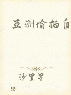 亚洲偷拍自拍网