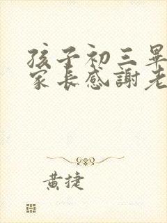 孩子初三毕业了家长感谢老师的话