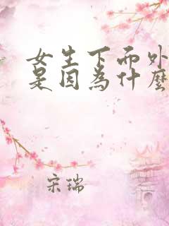 女生下面外面疼是因为什么原因