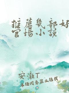 推荐几部好看的官场小说