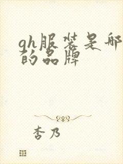 gh服装是哪里的品牌